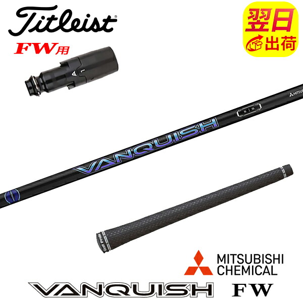 【最短で翌日発送】タイトリストFW用 スリーブ付きシャフト 三菱ケミカル VANQUISH FW ［バンキッシュ フェアウェイ］ FW専用 フェアウェイウッド用｜ゴルフネオ