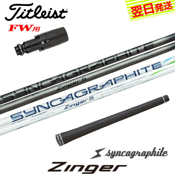【最短で翌日発送】タイトリストFW用 スリーブ付きシャフト シンカグラファイト Zinger［ジンガー］ フェアウェイウッド用