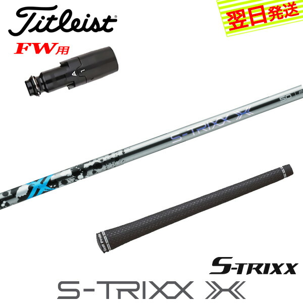 【美品】S－TRIXX X ドライバーシャフト 40Sテーラーメイドスリーブ付 美品】S－TRIXX X ドライバーシャフト 40Sテーラーメイドスリーブ付