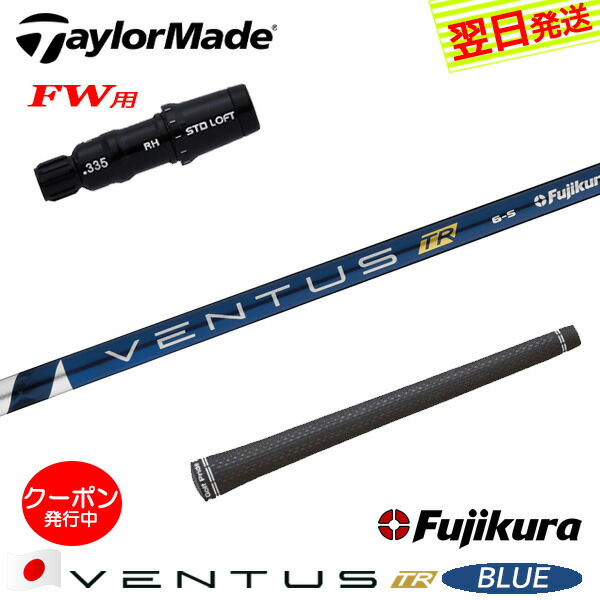 [クーポン配布中！]【最短で翌日発送】テーラーメイドFW用 スリーブ付きシャフト Fujikura フジクラ VENTUS TR BLUE［ベンタス TR ブルー］日本仕様 フェアウェイウッド用