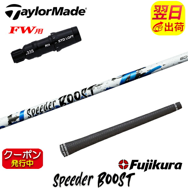 [クーポン配布中！]【最短で翌日発送】テーラーメイドFW用 スリーブ付きシャフト Fujikura フジクラ SPEEDER BOOST［スピーダー ブースト］ フェアウェイウッド用