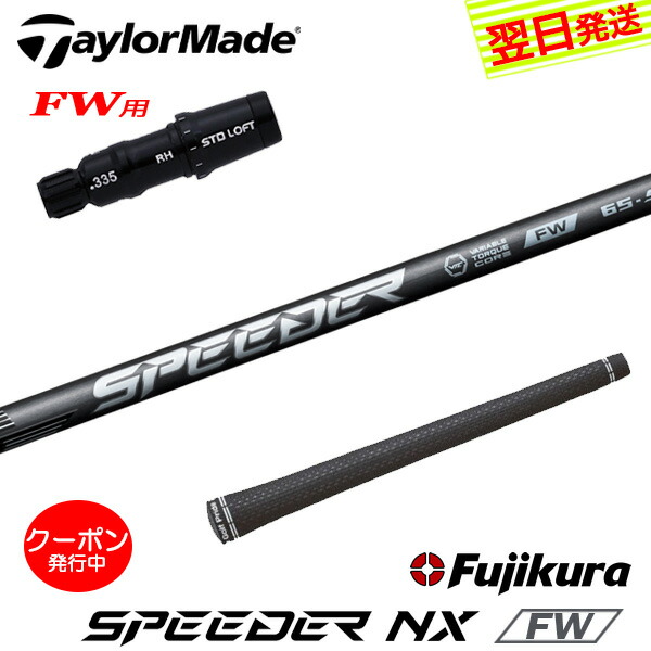 [クーポン配布中！]【最短で翌日発送】テーラーメイドFW用 スリーブ付きシャフト Fujikura フジクラ SPEEDER NX FW［スピーダー NX フェアウェイ］FW専用 フェアウェイウッド用