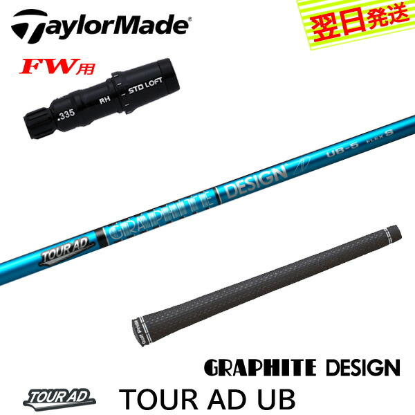 ツアーad ub テーラーメイドスリーブ　ドライバーシャフト 楽天市場】【最短で翌日発送】テーラーメイド スリーブ付きシャフト