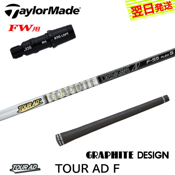 【最短で翌日発送】テーラーメイドFW用 スリーブ付きシャフト グラファイトデザイン TourAD F［ツアーAD F］FW専用 フェアウェイウッド用