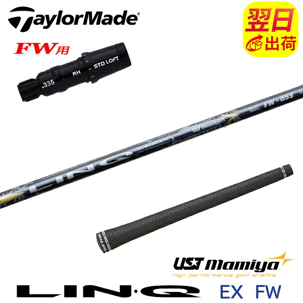【最短で翌日発送】テーラーメイドFW用 スリーブ付きシャフト USTマミヤ LIN-Q EX FW［リンクEX フェアウェイ］FW専用 フェアウェイウッド用
