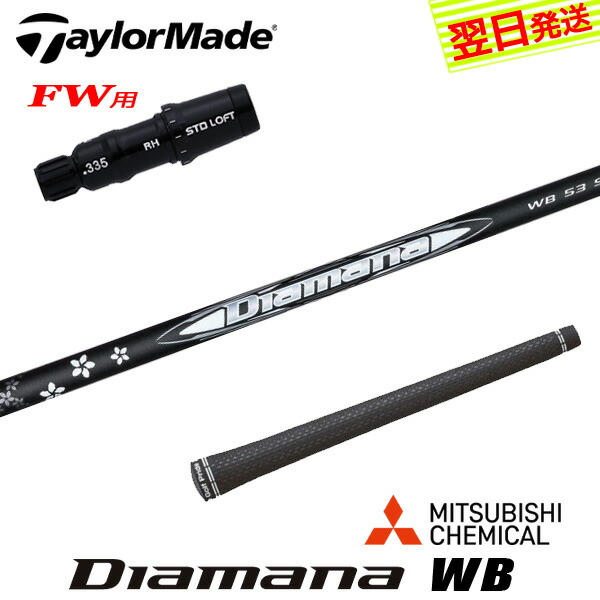 楽天市場】FW用 三菱ケミカル ディアマナ WB テーラーメイド