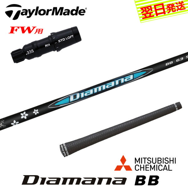 楽天市場】FW用 三菱ケミカル ディアマナ BB テーラーメイド