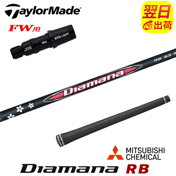 【最短で翌日発送】テーラーメイドFW用 スリーブ付きシャフト 三菱ケミカル Diamana RB［ディアマナ RB］ フェアウェイウッド用