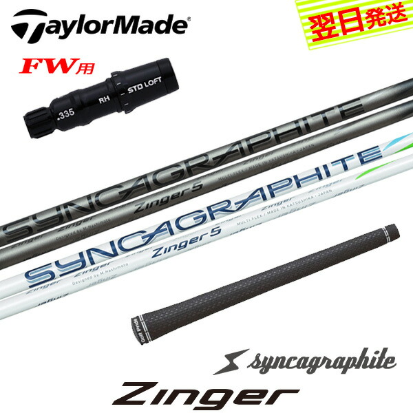 【最短で翌日発送】テーラーメイドFW用 スリーブ付きシャフト シンカグラファイト Zinger［ジンガー］ フェアウェイウッド用