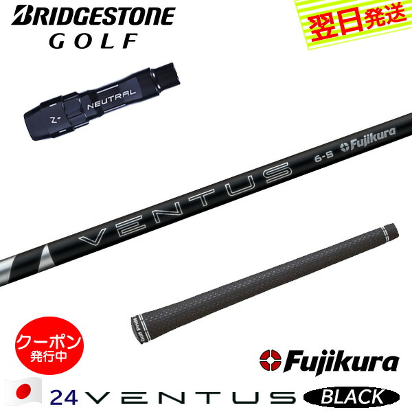 [クーポン配布中！]【最短で翌日発送】ブリヂストン スリーブ付きシャフト Fujikura フジクラ 24 VENTUS BLACK［24ベンタスブラック］日本仕様 ドライバー用