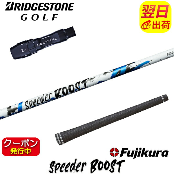 [クーポン配布中！]【最短で翌日発送】ブリヂストン スリーブ付きシャフト Fujikura フジクラ SPEEDER BOOST［スピーダー ブースト］ ドライバー用