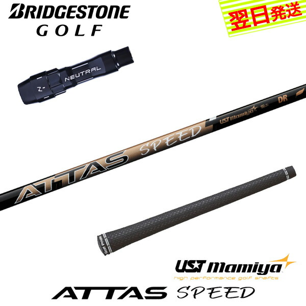 【最短でまたの日送りとどける】ブリヂストン 捩り付き添い人立て坑 USTマミヤ ATTAS SPEED DR［アッタススピード］ １番ウッド用 クラブ用パーツ-シャフト