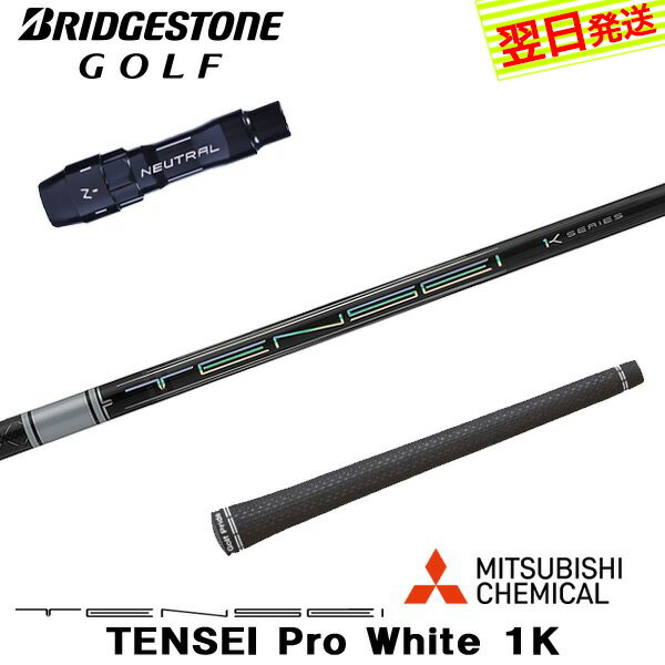 【最短でまたの日送りとどける】ブリヂストン 衣袂付き添い人立て坑 三菱ケミカル TENSEI Pro White 1K［テンセイ 労働者階級 白いこと 1K］ １番ウッド用