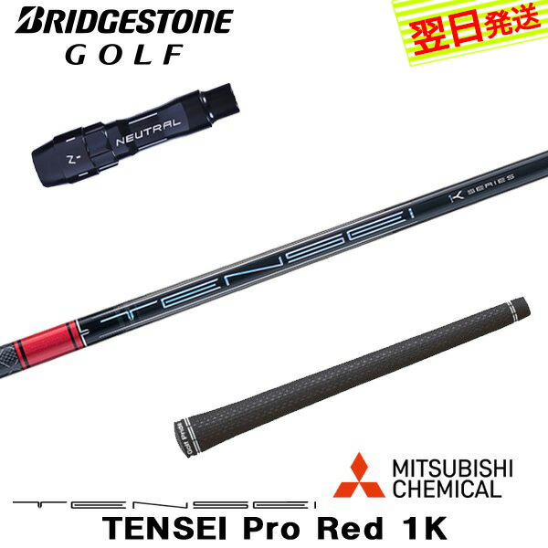 【週末お値下げ】テンセイレッドブリヂストンスリーブ付 ドライバー用シャフト 週末お値下げ】テンセイレッドブリヂストンスリーブ付