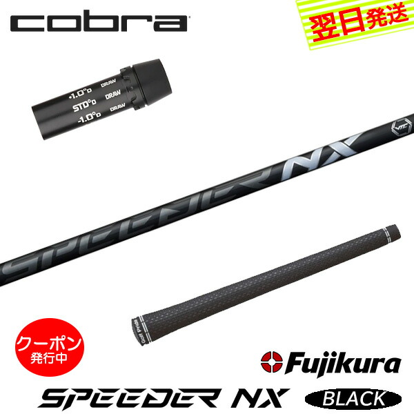 新品　コブラ　スピーダーNXブラック50S ドライバー用シャフトメーカーカスタム Fujikura SPEEDER NX BLACK Cobra | SHAFT | NONET SHOP