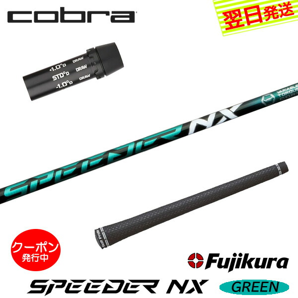 [クーポン券別れ別れ中！]【最短でまたの日送りとどける】コブラ 衣袂付き添い人立て坑 Fujikura フジクラ SPEEDER NX GREEN［スピーダー NX 緑であること］ １番ウッド用