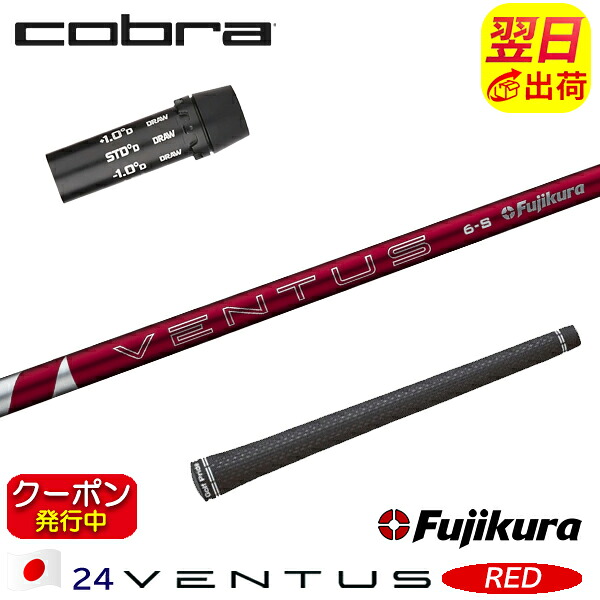 [クーポン配布中！]【最短で翌日発送】コブラ スリーブ付きシャフト Fujikura フジクラ 24 VENTUS RED［24ベンタスレッド］日本仕様 ドライバー用