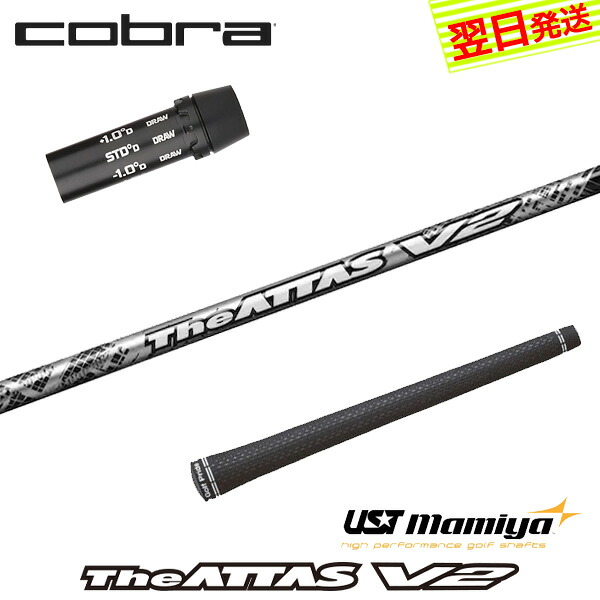 【最短でまたの日送りとどける】コブラ 衣袂付き添い人矢がら USTマミヤ The ATTAS V2［ジアッタス ブイツー］ １番ウッド用