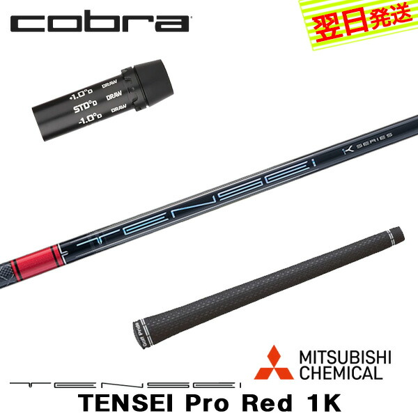 楽天市場】【最短で翌日発送】コブラ スリーブ付きシャフト 三菱