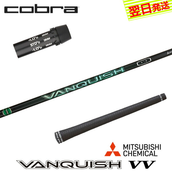 【最短でまたの日送りとどける】コブラ 衣袂付き添い人立て坑 三菱ケミカル VANQUISH VV ［バンキッシュ ヴィヴィ］ １番ウッド用 クラブ-クラブ用パーツ