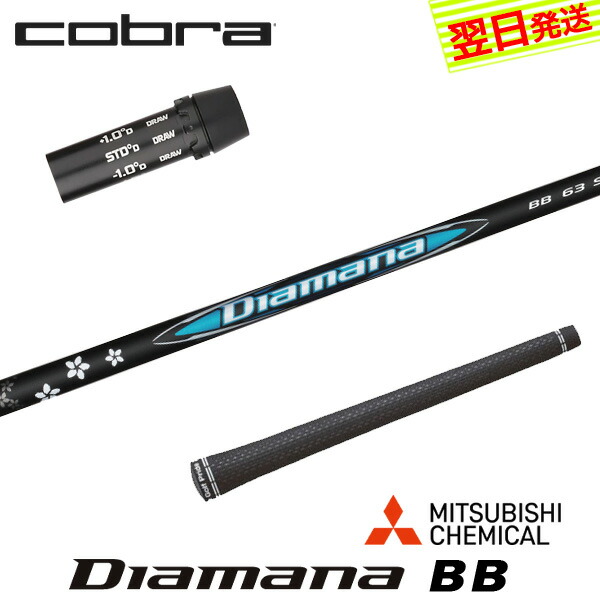 【最短でまたの日送りとどける】コブラ 衣袂付き添い人立て坑 三菱ケミカル Diamana BB［ディアマナ BB］ １番ウッド用