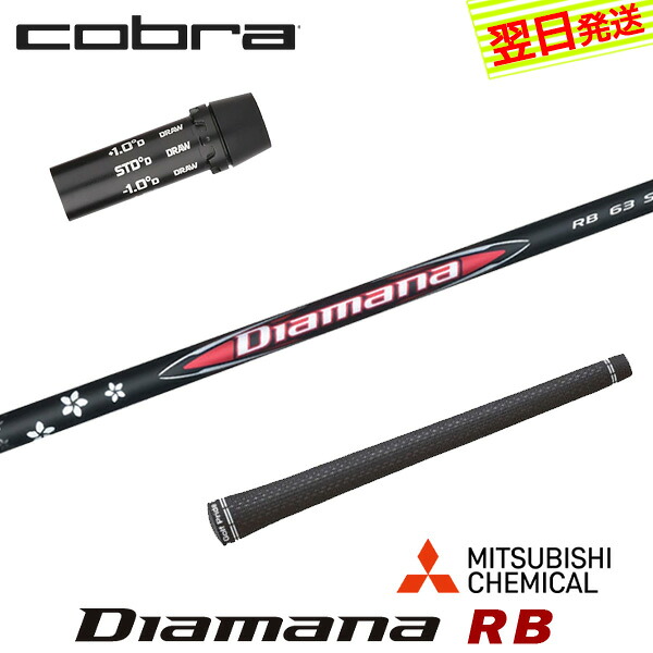 【最短で翌日発送】コブラ スリーブ付きシャフト 三菱ケミカル Diamana RB［ディアマナ RB］ ドライバー用