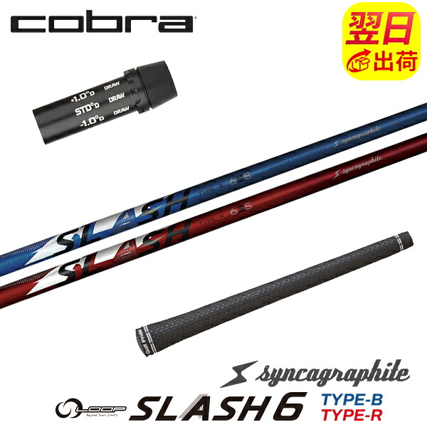 【最短で翌日発送】コブラ スリーブ付きシャフト シンカグラファイト LOOP SLASH 6［ループ スラッシュ シックス］ ドライバー用