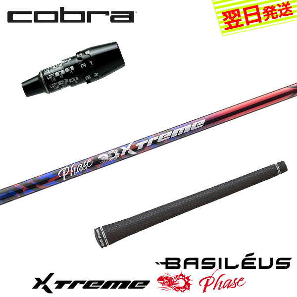 【最短でまたの日送りとどける】コブラ DS-ADAPT 捩り付き添い人立て坑 Basileus バシレウス XTM Phase［エクストリーム 位相角 ］ １番ウッド用