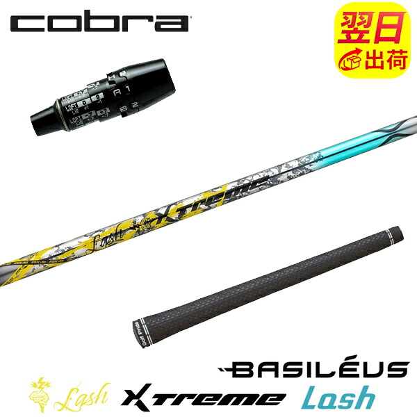 【最短で翌日発送】コブラ DS-ADAPT スリーブ付きシャフト Basileus バシレウス XTM Lash［エクストリーム ラッシュ ］ ドライバー用｜ゴルフネオ