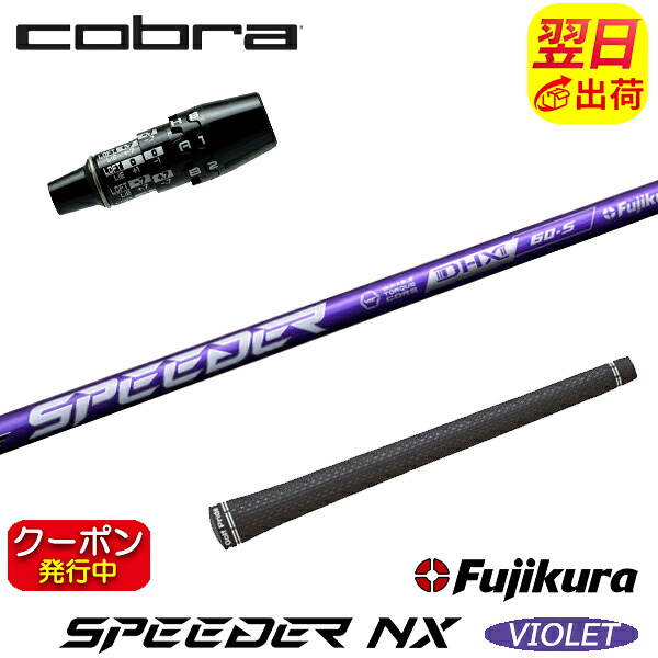[クーポン配布中！]【最短で翌日発送】コブラ DS-ADAPT スリーブ付きシャフト Fujikura フジクラ SPEEDER NX VIOLET［スピーダー NX バイオレット］ ドライバー用