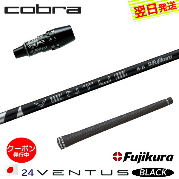 [クーポン配布中！]【最短で翌日発送】コブラ DS-ADAPT スリーブ付きシャフト Fujikura フジクラ 24 VENTUS BLACK［24ベンタスブラック］日本仕様 ドライバー用