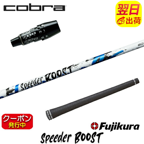 [クーポン配布中！]【最短で翌日発送】コブラ DS-ADAPT スリーブ付きシャフト Fujikura フジクラ SPEEDER BOOST［スピーダー ブースト］ ドライバー用 28,512円