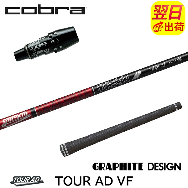 【最短で翌日発送】コブラ DS-ADAPT スリーブ付きシャフト グラファイトデザイン TourAD VF［ツアーAD VF］ ドライバー用｜ゴルフネオ