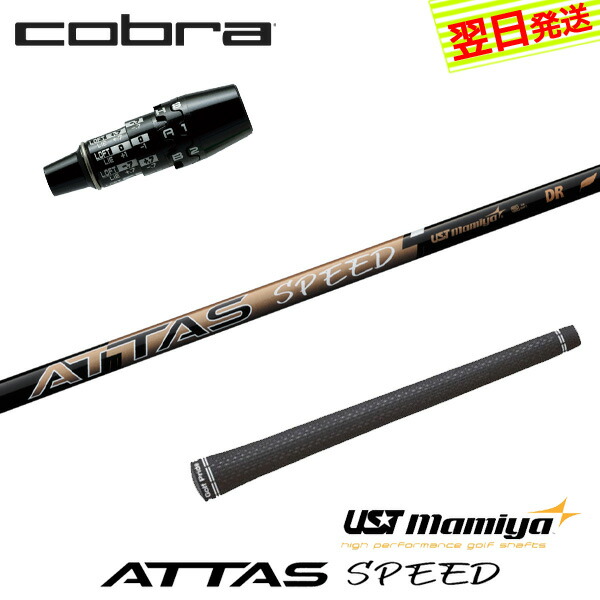 【最短でまたの日送りとどける】コブラ DS-ADAPT 捩り付き添い人立て坑 USTマミヤ ATTAS SPEED DR［アッタススピード］ １番ウッド用 クラブ-スポーツ・アウトドア