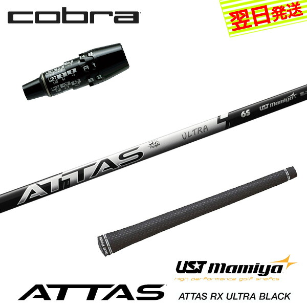 【最短でまたの日送りとどける】コブラ DS-ADAPT 捩り付き添い人立て坑 USTマミヤ ATTAS RX ULTRA BLACK［アッタス RX ウルトラ 黒いこと］ １番ウッド用 シャフト-ゴルフ-スポーツ・アウトドア