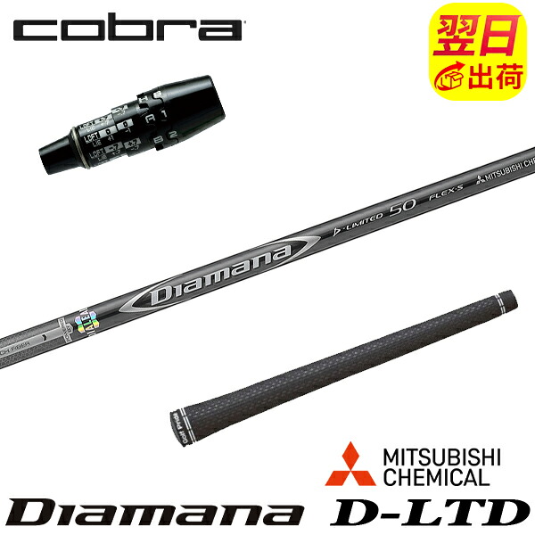 【最短で翌日発送】コブラ DS-ADAPT スリーブ付きシャフト 三菱ケミカル Diamana D-LIMITED ［ディアマナ Dリミテッド］ ドライバー用｜ゴルフネオ
