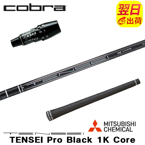 【最短で翌日発送】コブラ DS-ADAPT スリーブ付きシャフト 三菱ケミカル TENSEI Pro Black 1K Core［テンセイ プロ ブラック 1K コア］ ドライバー用｜ゴルフネオ