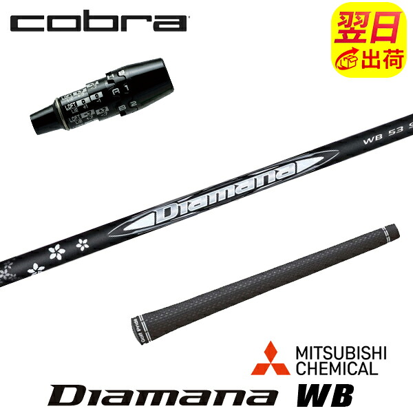 【最短で翌日発送】コブラ DS-ADAPT スリーブ付きシャフト 三菱ケミカル Diamana WB［ディアマナ WB］ ドライバー用｜ゴルフネオ