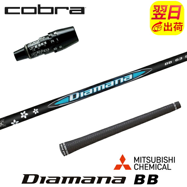 【最短で翌日発送】コブラ DS-ADAPT スリーブ付きシャフト 三菱ケミカル Diamana BB［ディアマナ BB］ ドライバー用
