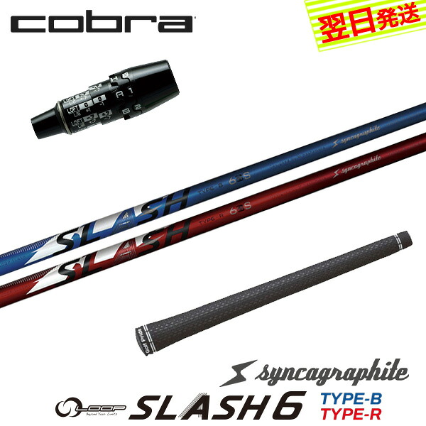 【最短で翌日発送】コブラ DS-ADAPT スリーブ付きシャフト シンカグラファイト LOOP SLASH 6［ループ スラッシュ シックス］ ドライバー用 44,880円