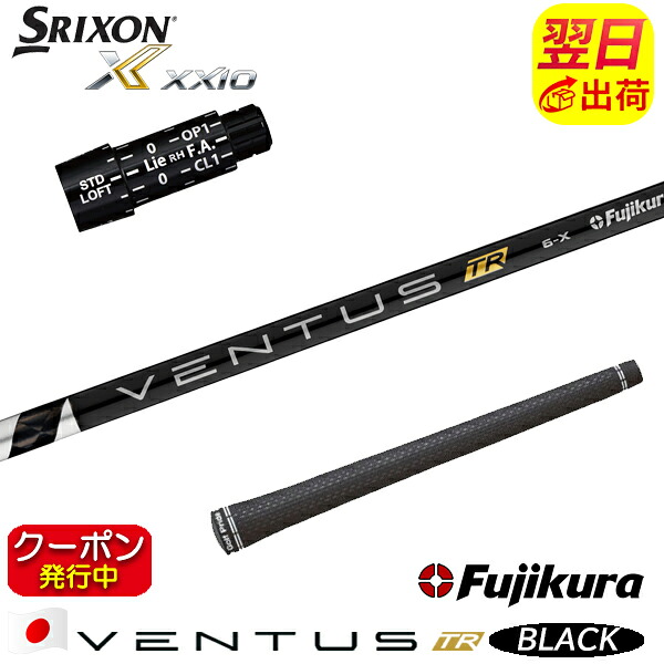[クーポン配布中！]【最短で翌日発送】スリクソン スリーブ付きシャフト Fujikura フジクラ VENTUS TR BLACK［ベンタス TR ブラック］日本仕様 ドライバー用