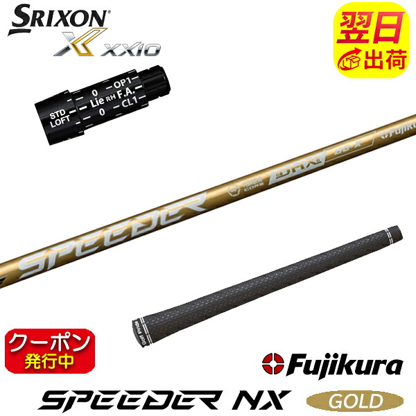 [クーポン配布中！]【最短で翌日発送】スリクソン スリーブ付きシャフト Fujikura フジクラ SPEEDER NX GOLD［スピーダー NX ゴールド］ ドライバー用｜ゴルフネオ