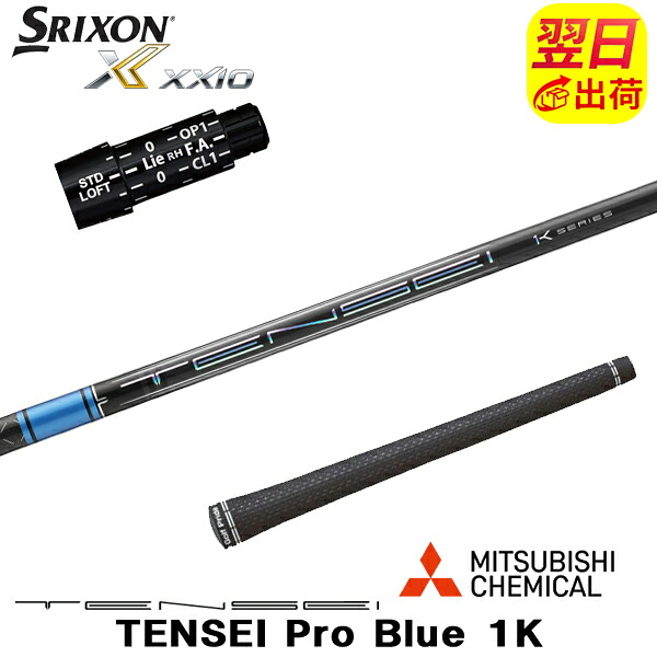 【最短で翌日発送】スリクソン スリーブ付きシャフト 三菱ケミカル TENSEI Pro Blue 1K［テンセイ プロ ブルー 1K］ ドライバー用｜ゴルフネオ