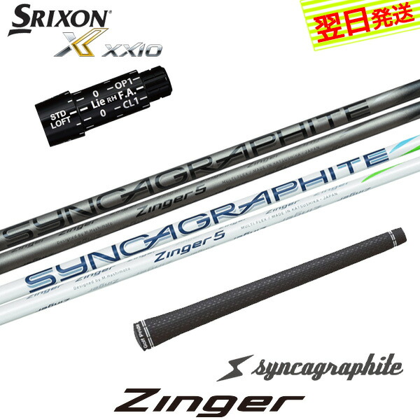【最短で翌日発送】スリクソン スリーブ付きシャフト シンカグラファイト Zinger［ジンガー］ ドライバー用