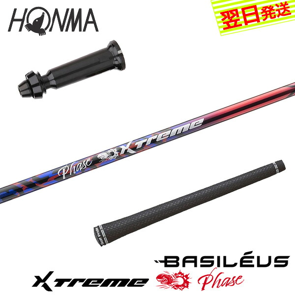 【最短でまたの日送りとどける】本間ゴルフ 衣袂付き添い人矢がら Basileus バシレウス XTM Phase［エクストリーム 位相角 ］ １番ウッド用