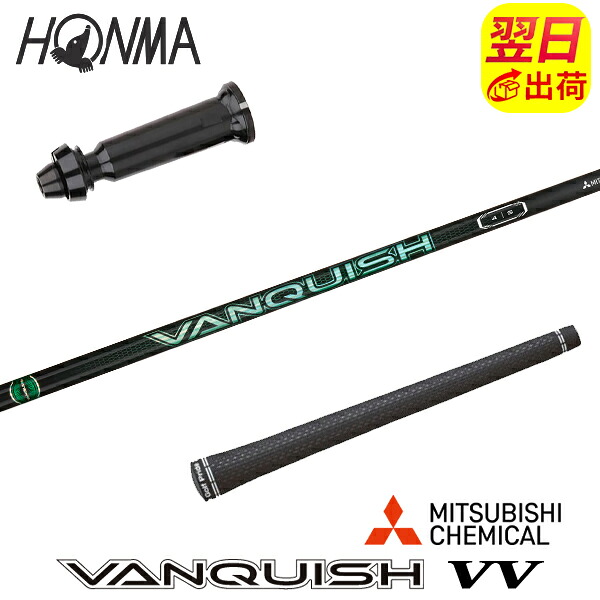 【最短で翌日発送】本間ゴルフ スリーブ付きシャフト 三菱ケミカル VANQUISH VV ［バンキッシュ ヴィヴィ］ ドライバー用｜ゴルフネオ 23,118円