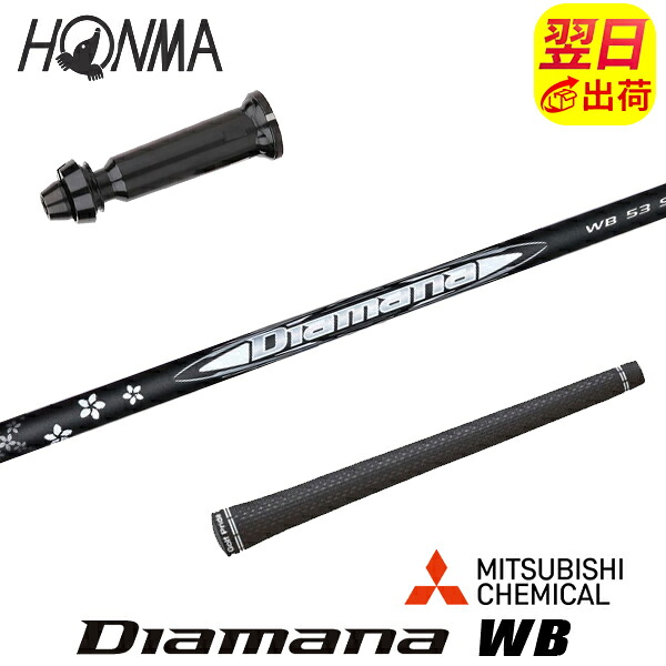 【最短で翌日発送】本間ゴルフ スリーブ付きシャフト 三菱ケミカル Diamana WB［ディアマナ WB］ ドライバー用｜ゴルフネオ