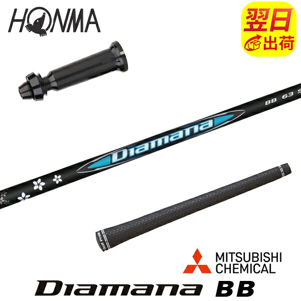 【最短で翌日発送】本間ゴルフ スリーブ付きシャフト 三菱ケミカル Diamana BB［ディアマナ BB］ ドライバー用