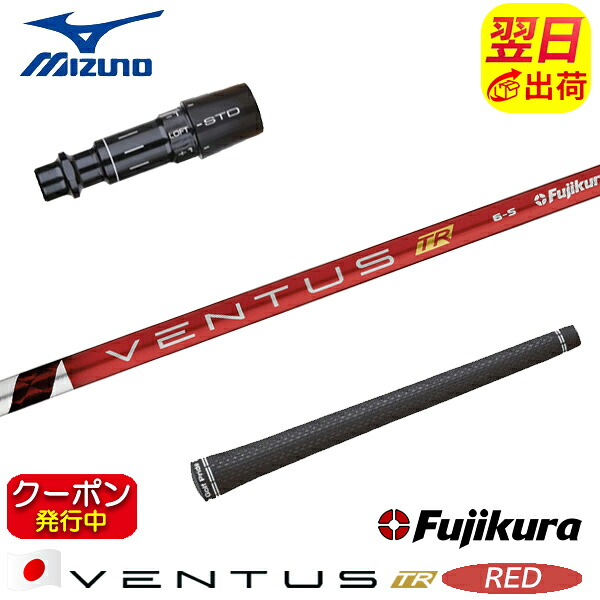 [クーポン配布中！]【最短で翌日発送】ミズノ スリーブ付きシャフト Fujikura フジクラ VENTUS TR RED［ベンタス TR レッド］日本仕様 ドライバー用