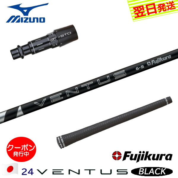 [クーポン配布中！]【最短で翌日発送】ミズノ スリーブ付きシャフト Fujikura フジクラ 24 VENTUS BLACK［24ベンタスブラック］日本仕様 ドライバー用